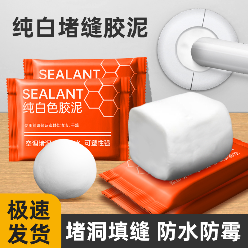 密封胶泥堵洞空调口孔下水道防火泥封堵塞神器防水防霉白色堵漏泥