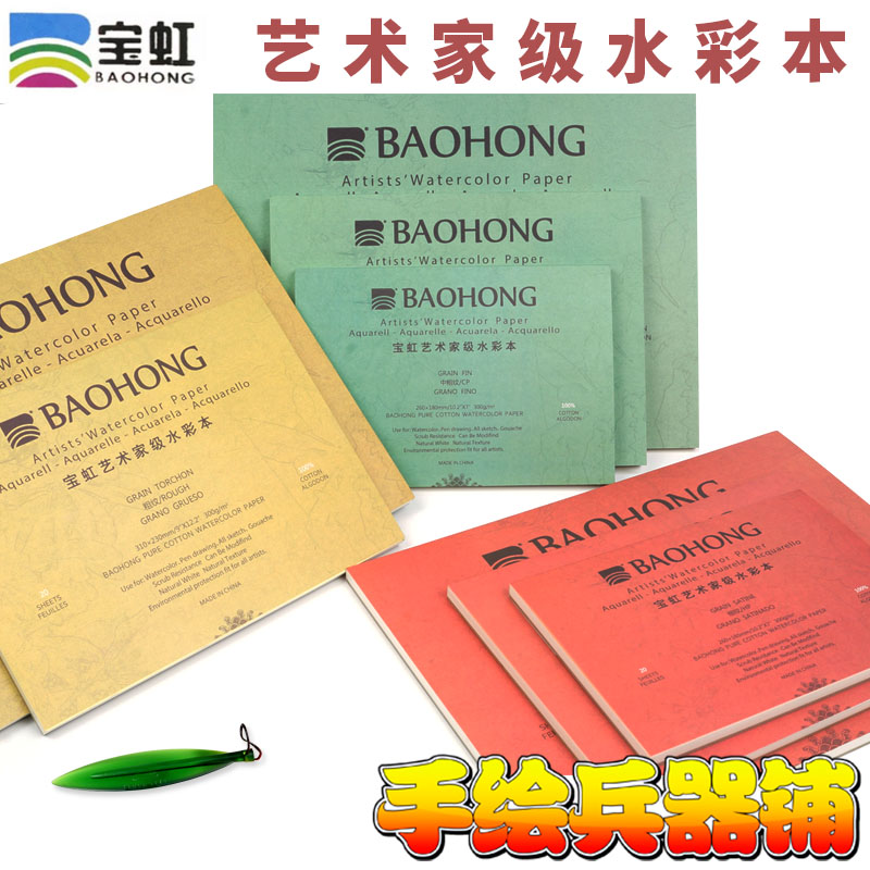 宝虹艺术家级棉浆水彩本 水彩纸 四面封胶 300g 细纹 中粗 粗纹