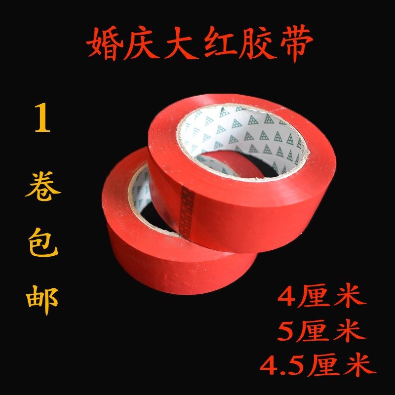 婚庆大红色胶带纯红色封箱包装胶布打包标识红色胶带4.5cm 5cm