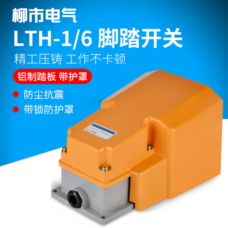 脚踏开关LTH-1/6踏板开关脚踩式220v380v限位开关带护罩脚踩开关