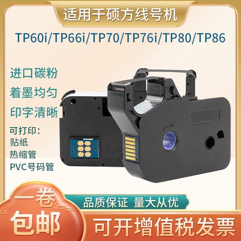 色带硕方tp60i/66i色带TP-R100B碳带TP70/76i/80线号机tp-r1002b