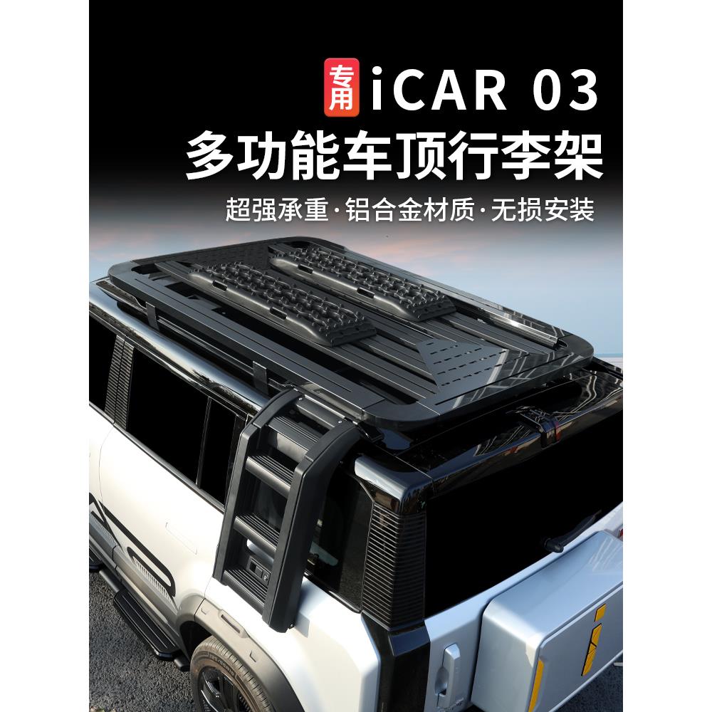 适用奇瑞icar03/03T行李架车顶平台侧爬梯侧边小书包脚踏板改装件