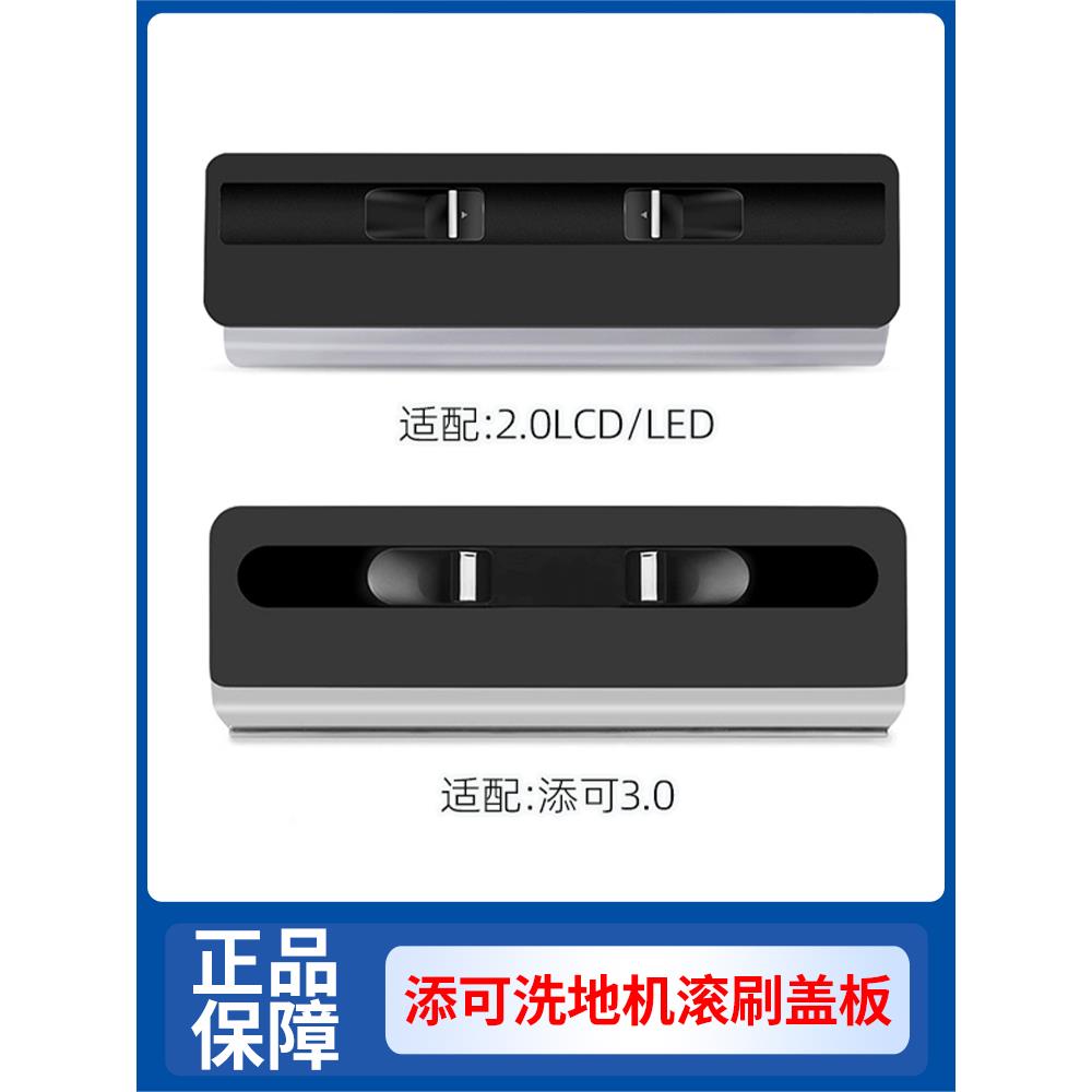 添可3.0滚刷盖板配件1.0/2.0洗地机刮水条芙万耗材 pro清洁液