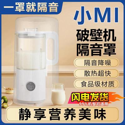 破壁机隔音罩豆浆机专用家用全自动通用超小静音外罩榨汁料理机米