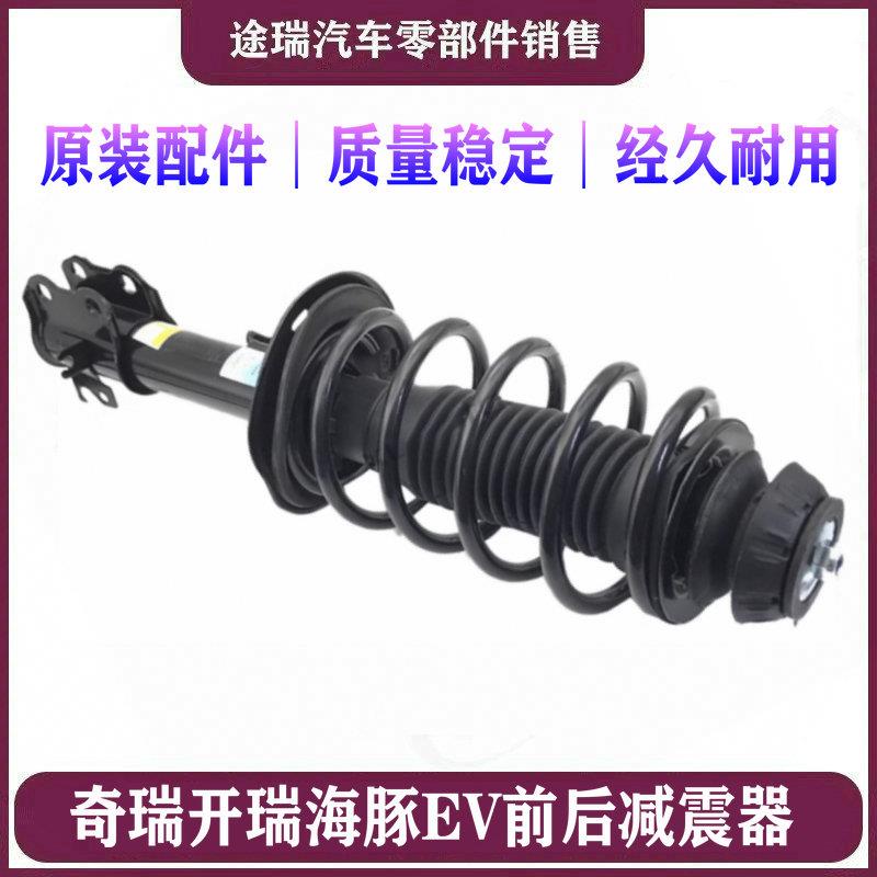 适用奇瑞开瑞海豚EV原厂前减振器总成开瑞海豚EV后减原装后避震器