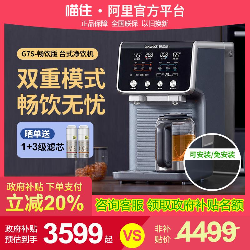 【畅饮版】碧云泉G7s安装厨下净水器台式直饮即热煮茶养生一体机