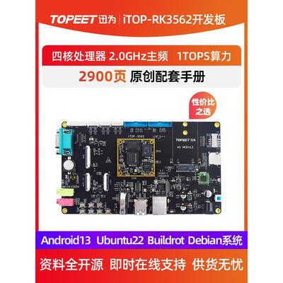 迅为RK3562开发板ARM四核A53核心板瑞芯微国产人工智能Linux安卓