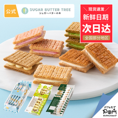 现货速发！日本sugarbuttertree黄油树饼干开心果零食东京限定