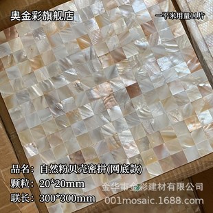 源头厂家贝母贝壳马o赛克瓷砖主材白色密拼网底带背胶自粘墙贴背