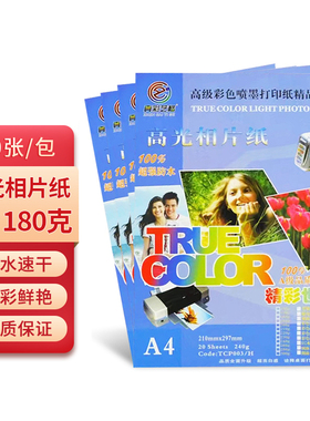 真彩艺格 A4彩色高光相纸180g/200g/220g/240g 亮白相片纸打印纸名片纸 双面超强防水
