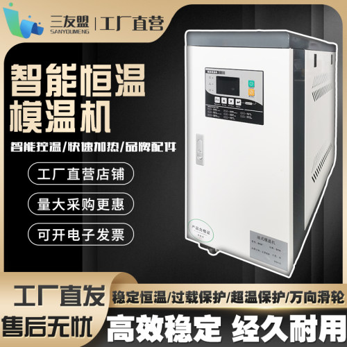 注塑机模具自动恒温机水式模温机油式温控机注塑机油温机模温机