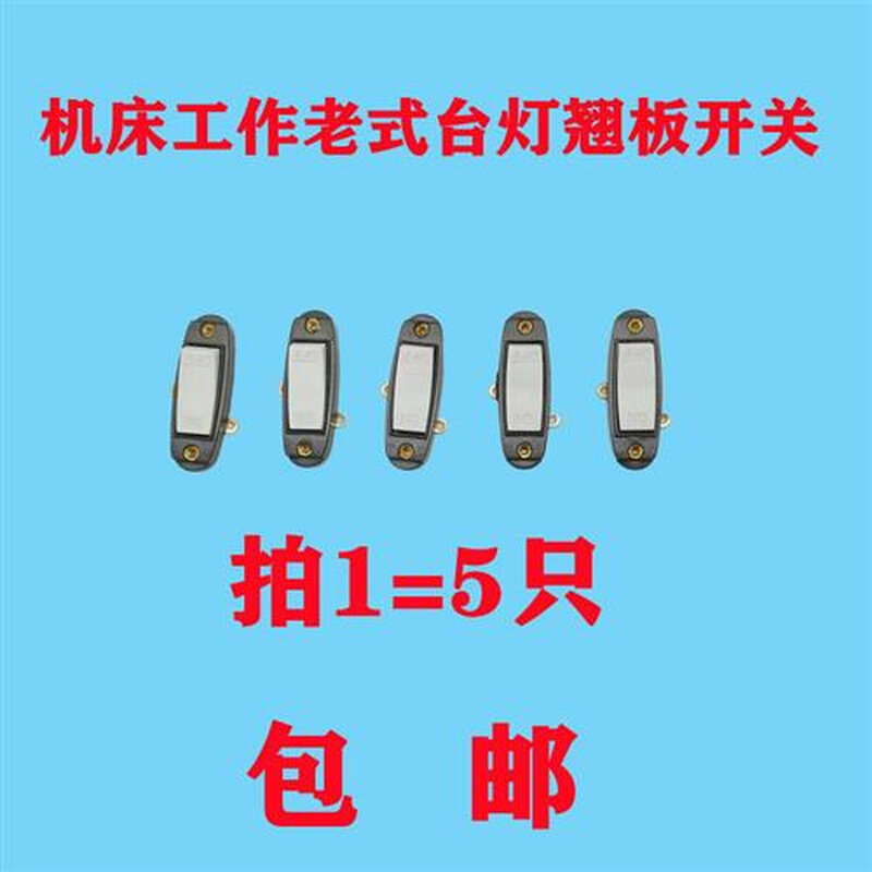 机床工作灯开关老款老式台灯翘板开关船型开关灯具配件图片