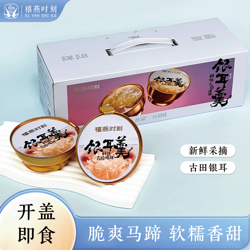 禧燕时刻鲜炖马蹄爆珠银耳羹