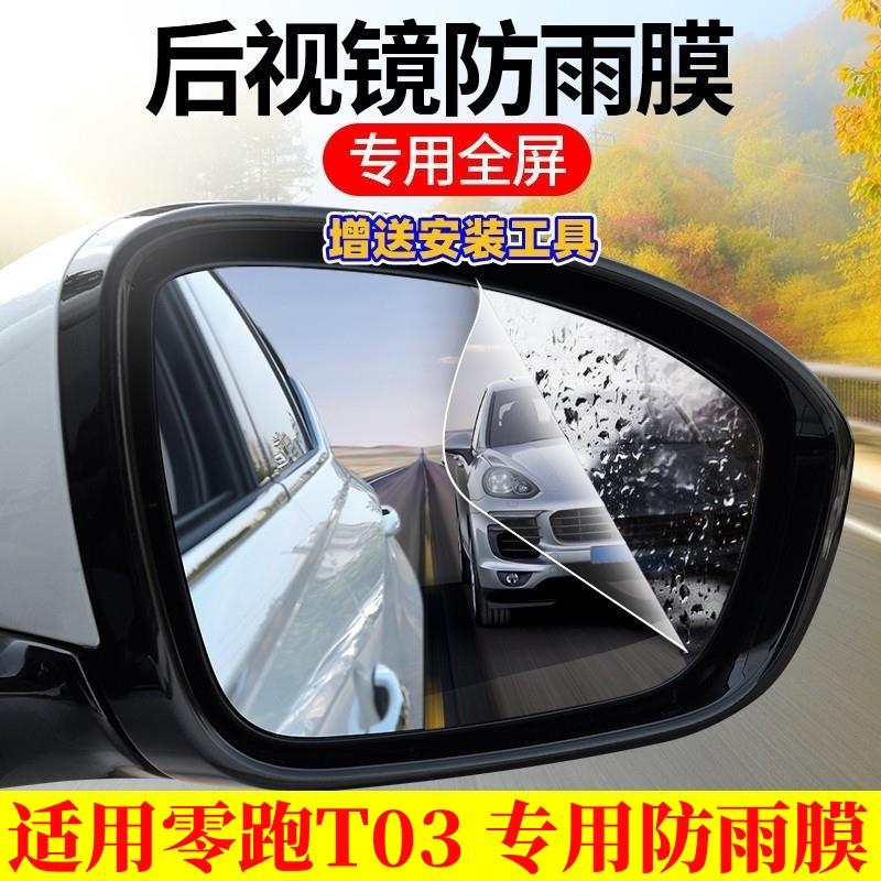 20 21 25款零跑T03后视镜防雨贴膜倒车镜全屏防水雾膜防眩目高清