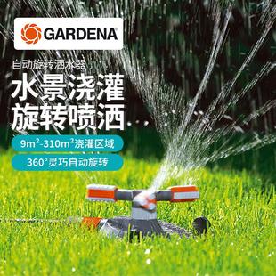 310㎡自动旋转洒水器 德国进口嘉丁拿GARDENA 花园艺水景浇灌喷头