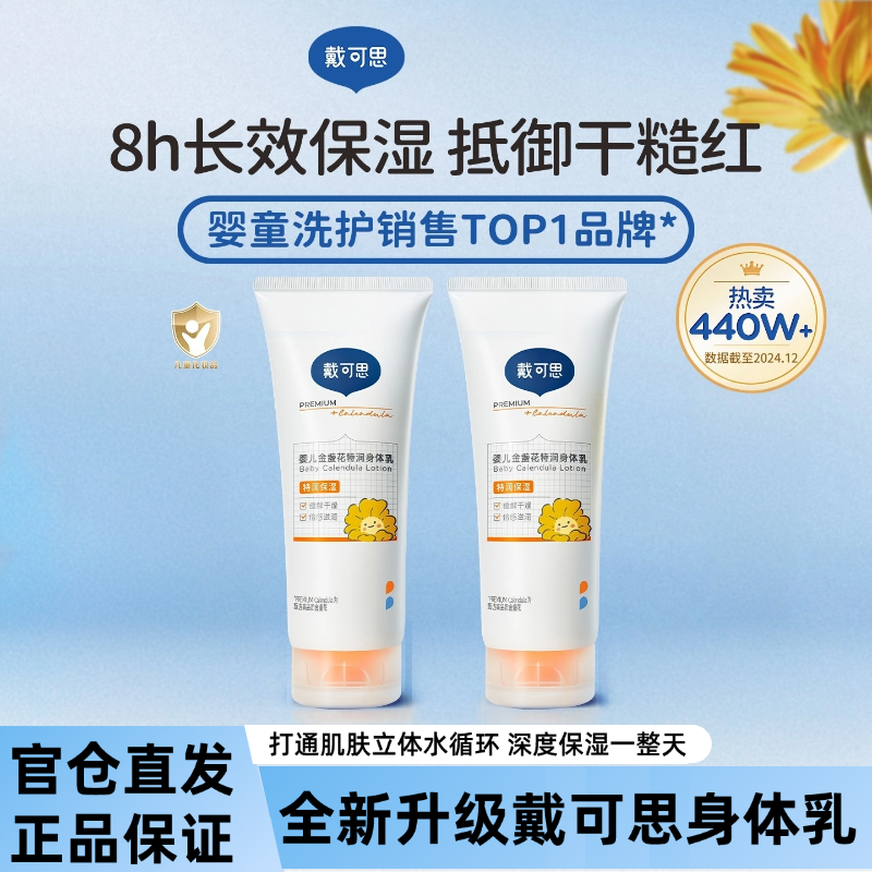 戴可思婴儿金盏花身体乳儿童润肤乳宝宝秋冬滋润保湿全身可用婴儿