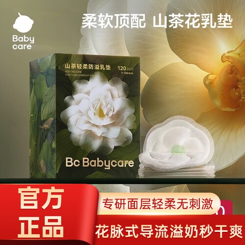 babycare山茶花防溢乳垫哺乳期产后一次性超薄隔奶垫透气120片装