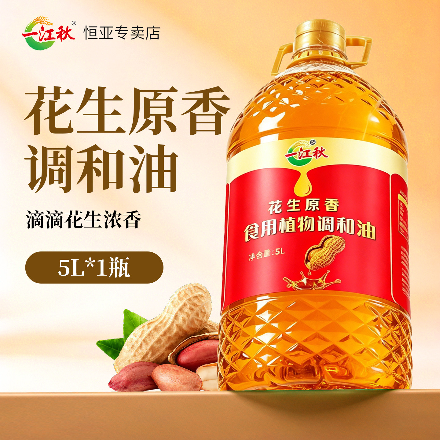 一江秋花生调和油5L原香食用油图片