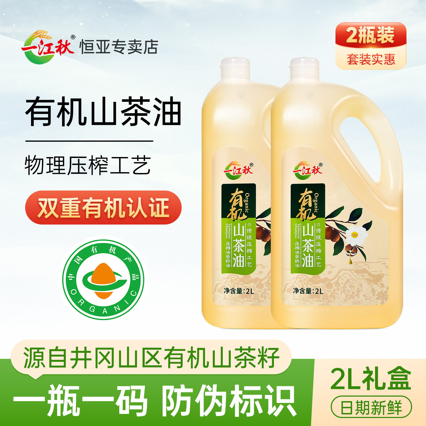 一江秋有机山茶油2L*2江西茶籽油农家高山茶油茶树油食用油按摩油