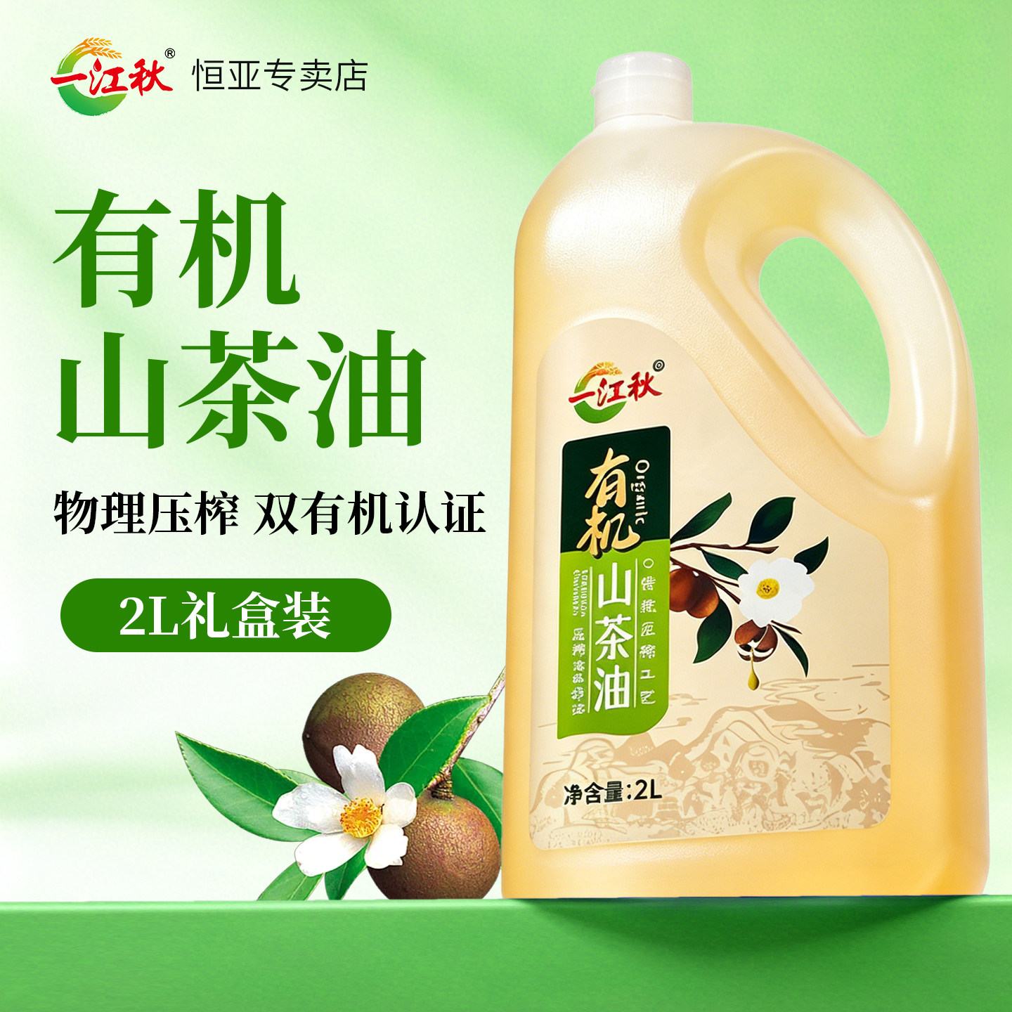 一江秋有机山茶油2L江西茶籽油农家高山茶油茶树油食用油按摩油