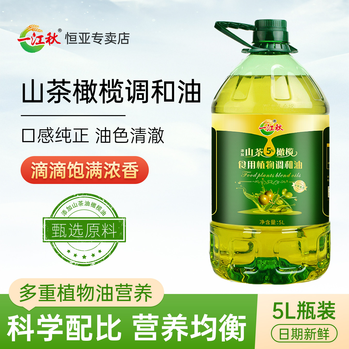 一江秋山茶橄榄食用植物调和油5L食用油家用炒菜桶装油5升,粮油调味/速食/干货/烘焙,调和油,淘宝优惠券,粉丝福利购,淘宝优惠卷