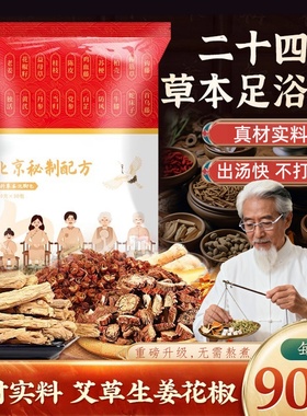 老北京泡脚包24味免熬煮足浴包艾草泡脚包红花真材实料原切不打粉