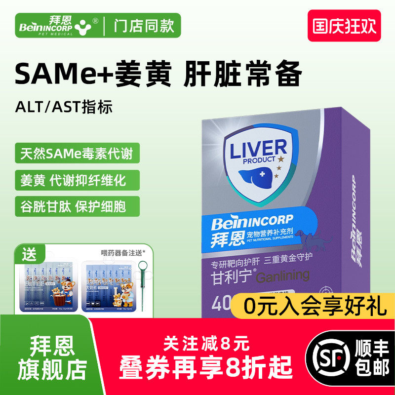 拜恩甘利宁猫咪护肝宠物犬猫专用肝脏保健品护狗狗猫咪护肝保肝片图片