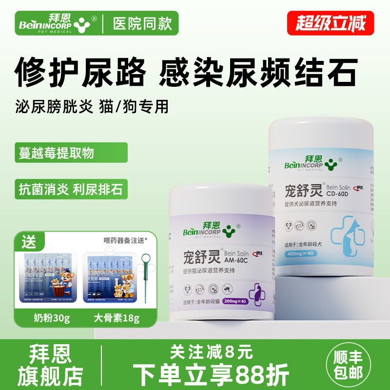 拜恩宠舒灵猫咪尿闭狗狗尿路感染泌尿膀胱炎症尿频利尿促排尿结石