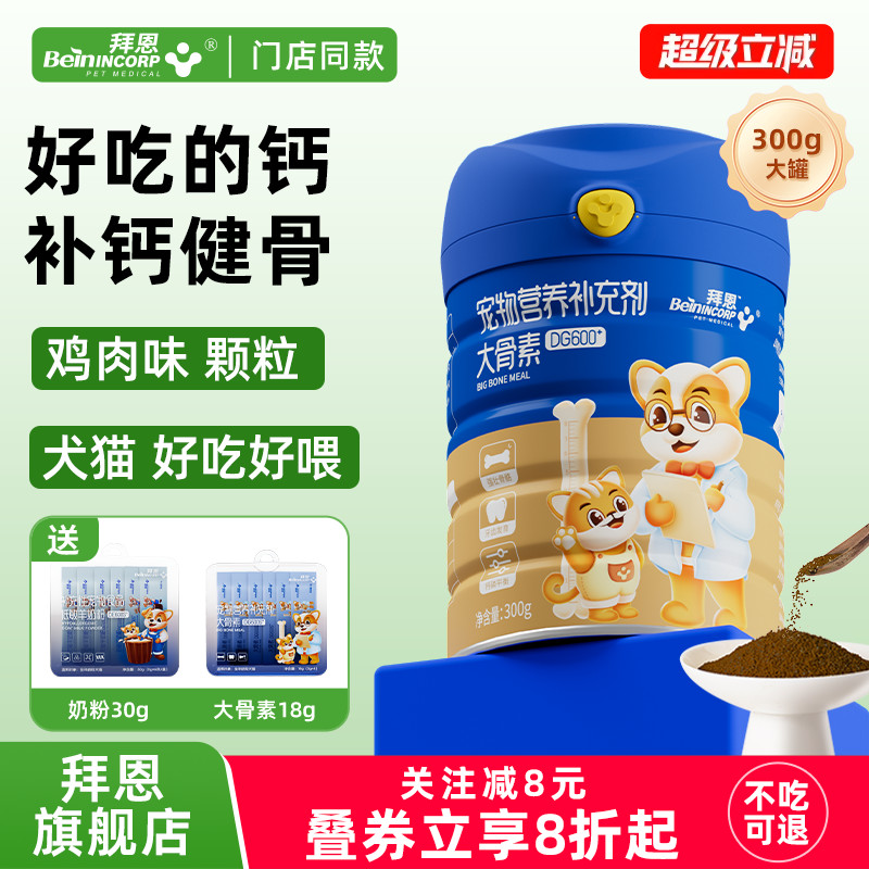 拜恩钙粉狗狗钙片猫咪补钙大中小型幼老年犬猫健骨乳钙宠物大骨素 - 实物图
