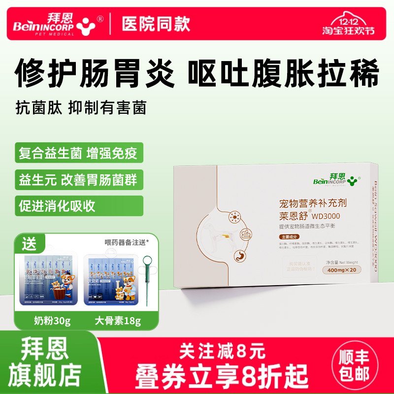 拜恩莱恩舒猫狗肠胃炎益生菌腹泻呕吐抗菌消炎拉稀吐黄水调理肠胃