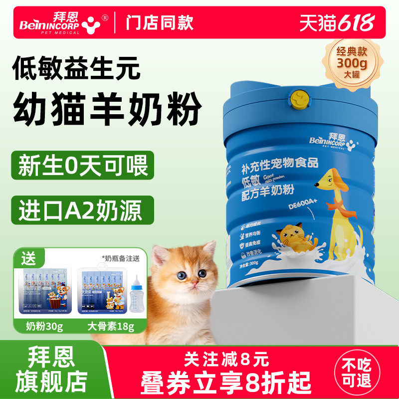 幼猫幼犬羊奶粉专用0乳糖新生小奶猫狗成猫犬羊奶粉宠物奶粉拜恩