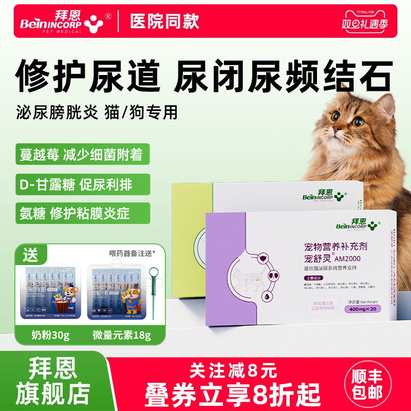 拜恩宠舒灵猫咪尿闭尿频狗尿路感染利尿通结晶结石泌尿片宠物膀胱