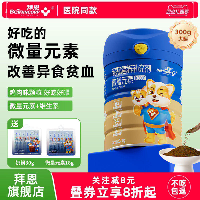 拜恩狗狗微量元素猫防吃屎宠物维生素异食癖金毛泰迪大小幼犬猫用