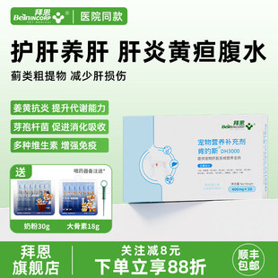 拜恩肯 斯猫咪护肝狗狗保肝狗猫用护肝片宠物黄疸传腹脂肪肝衰竭