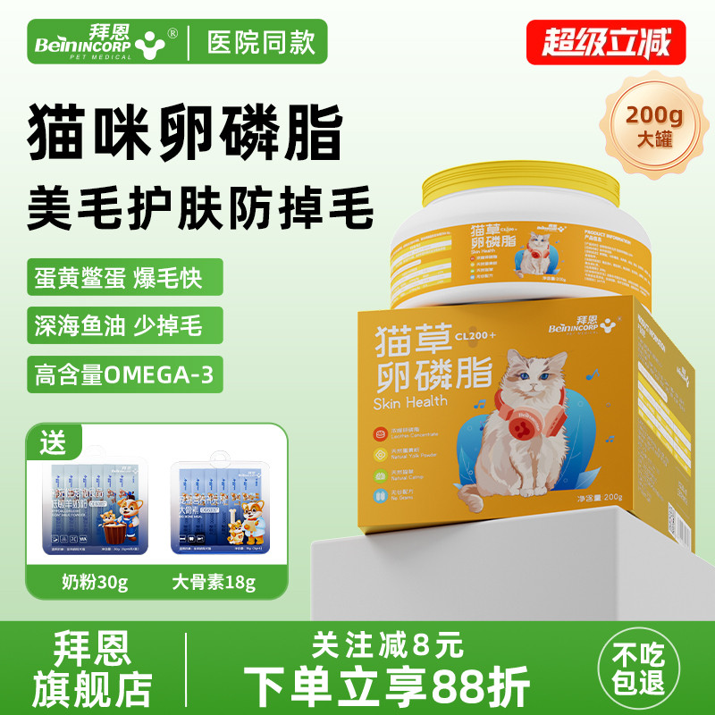 拜恩猫咪卵磷脂亮毛防掉毛蛋黄鱼油软磷脂美毛护肤猫用宠物爆毛粉
