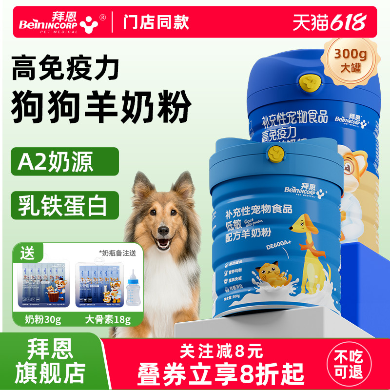 拜恩狗狗羊奶粉幼犬宠物羊奶粉高钙高免疫力小狗成犬成猫专用奶粉