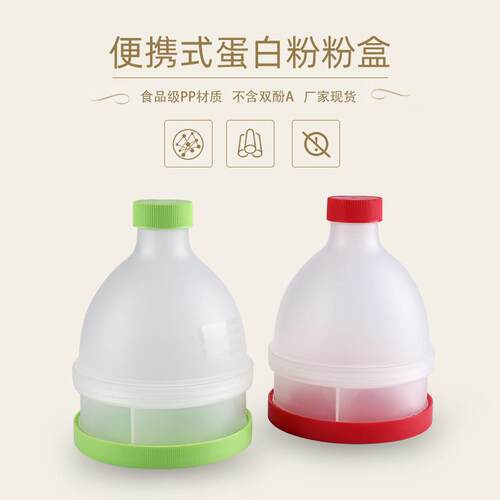 蛋白粉盒健身便携式分装盒子漏斗大小奶昔补剂分粉营养罐漏斗