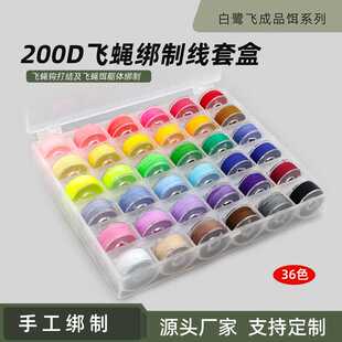 白鹭飞36色飞蝇绑制线套盒200D 毛钩飞蝇钩绑制材料 陶瓷口绕线器
