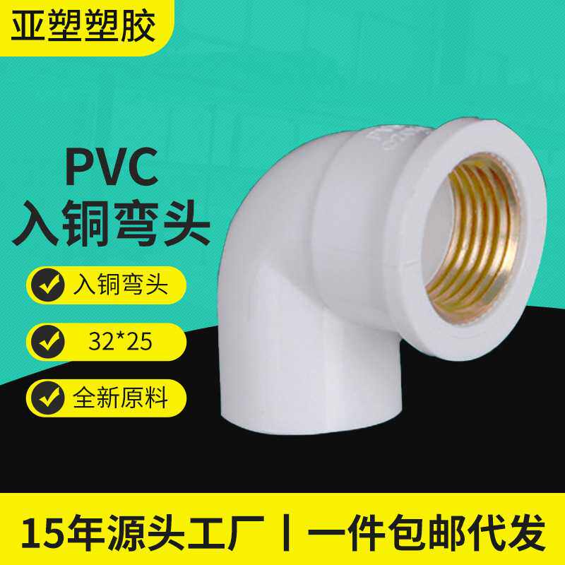 亚昌 PVC给水系列 给水管内螺带铜弯头 20-32MM规格铜件 入铜弯头