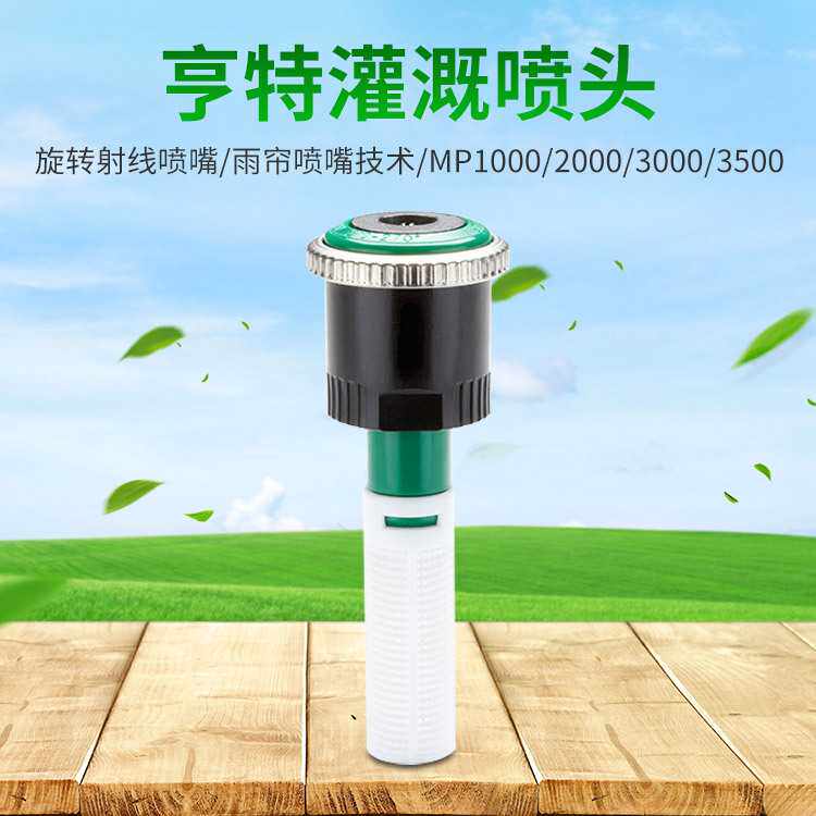 美国亨特MP系列旋转射线喷嘴  MP1000/MP2000/MP3000 直供