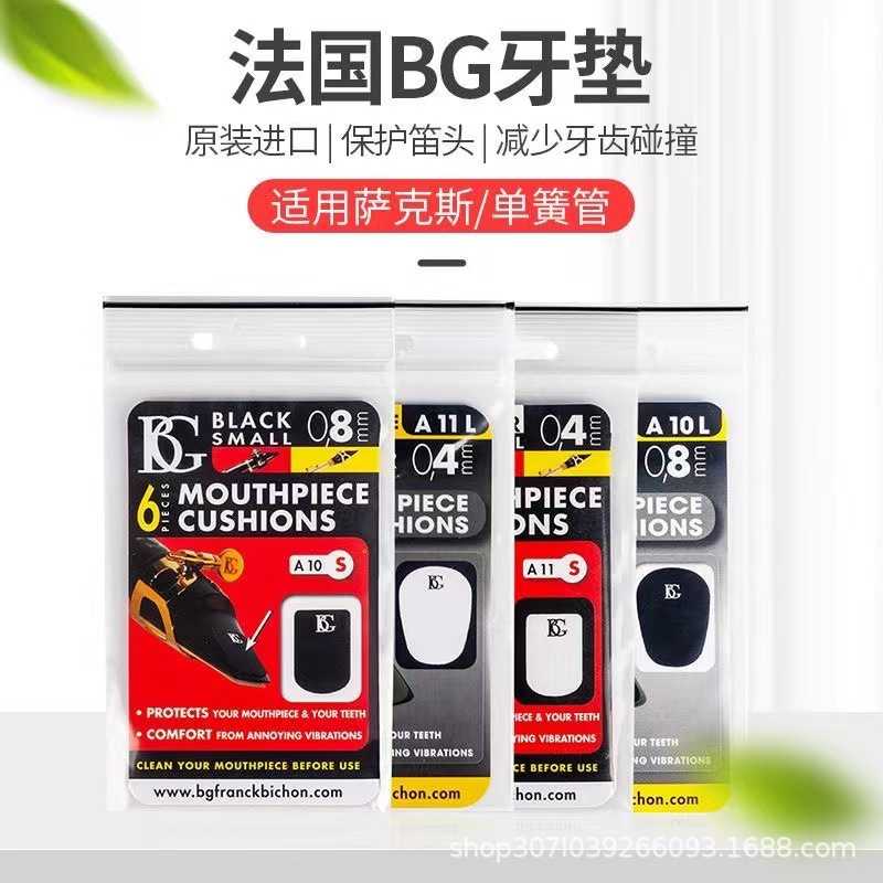 正品法国BG中音次中音高音萨克斯单簧管黑管牙垫笛头贴胶黑色透明