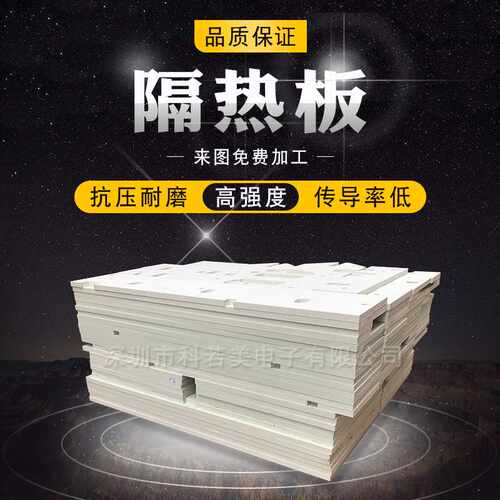 耐高温器械设备隔热材料 硫化机隔热板 模具隔热板 绝缘隔热板