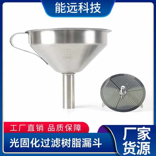 3D打印机配件光敏树脂漏斗滤网DLP过滤光固化SLA/LCD耗材工具