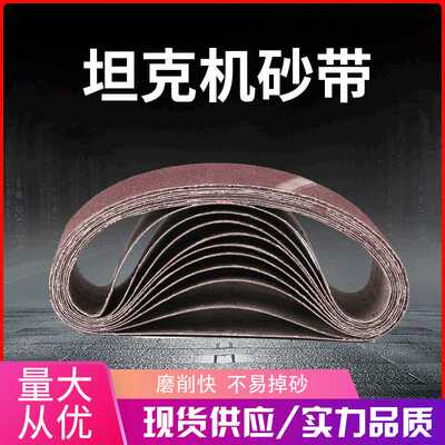 坦克机砂带610100沙带53375木工装潢金属打磨抛光拉丝砂纸砂带机