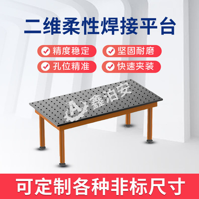 钢制二维柔性焊接平台平板定位平台划线焊接工装夹具铸铁焊接平板
