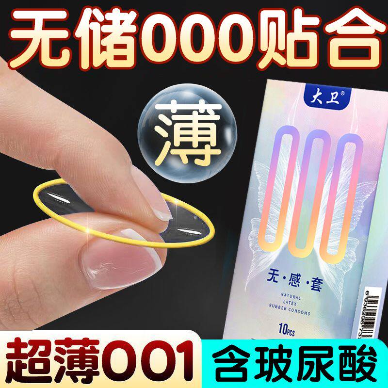 大卫001避孕套安全套超薄裸入男女性刺激专用调情byt