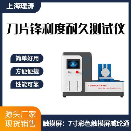 析刀片锋度耐久测试仪分标LT-Z133准利业专知识