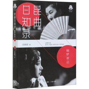 昆曲日知录——幽梦谁边9787108069290生活·读书·新知三联书店