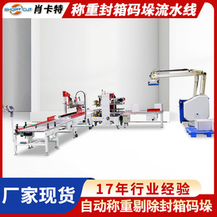 码垛机器人 自动称重折盖工字型封箱机 肖卡特纸箱开箱封箱码垛机