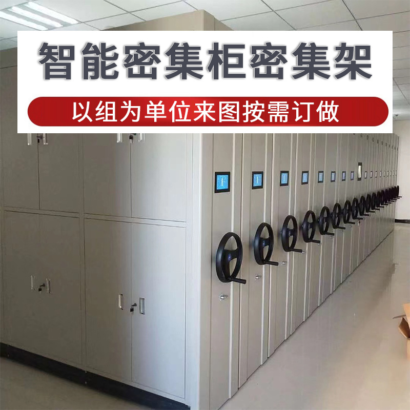 密集柜档案室密集架移动手摇式档案架移动式凭证柜智能电动密集柜